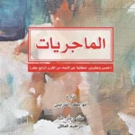 الماجريات: خمس وعشرون حكاية عن النساء من القرن الرابع عشر