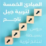 المبادئ الخمسة لتربية جيل ناجح