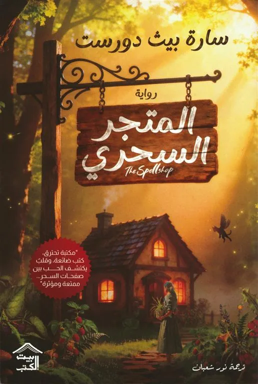 المتجر السحري 1: المتجر السحري