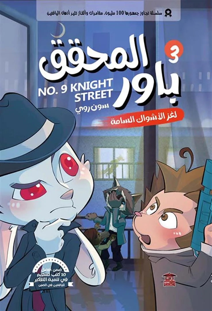 المحقق باور 3: لغز الأشواك السامة