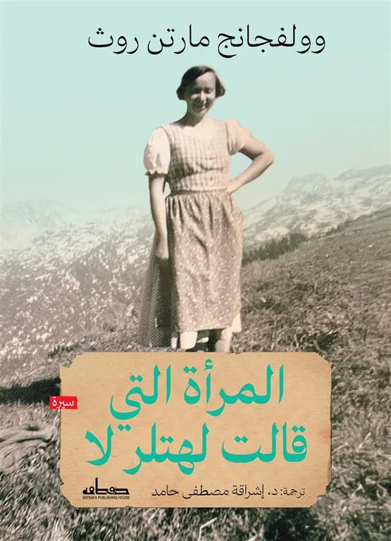 المرأة التي قالت لهتلر لا