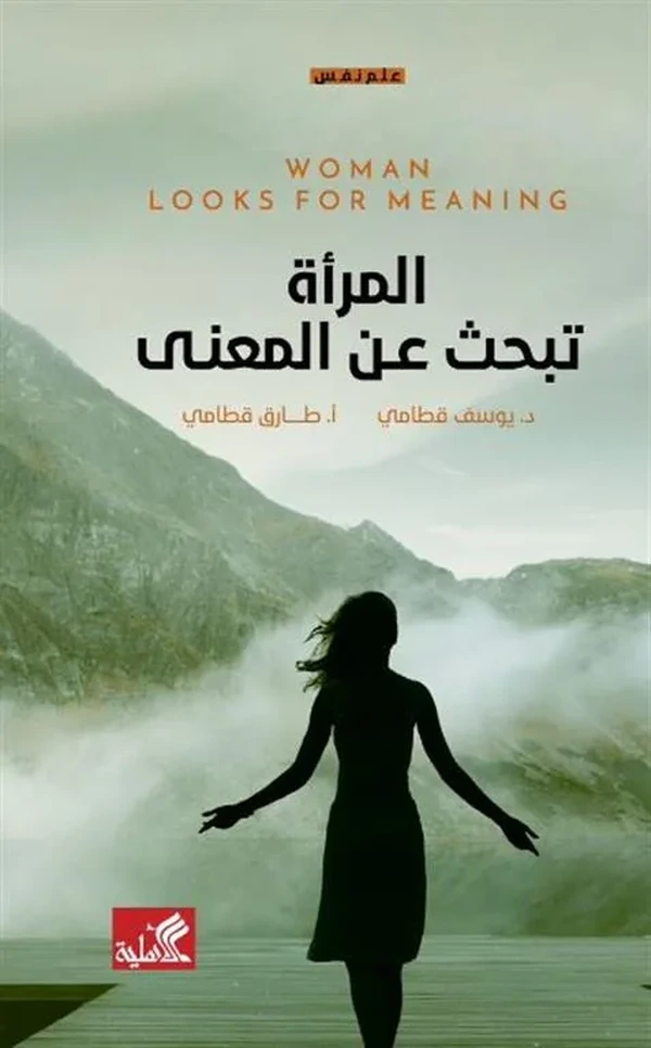 المرأة تبحث عن المعنى