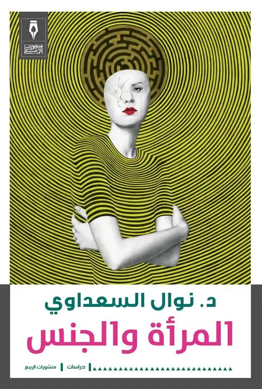 المرأة والجنس
