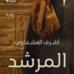 المرشد