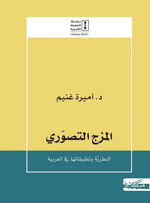 المزج التصوري: النظرية و تطبيقاتها في العربية
