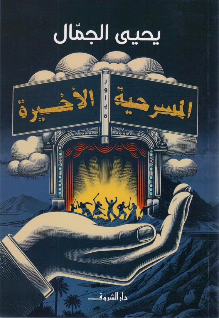 المسرحية الأخيرة