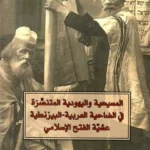 المسيحية و اليهودية