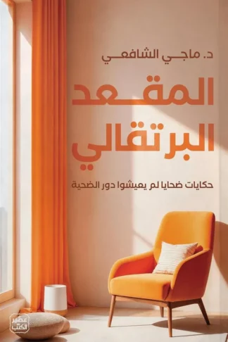 المقعد البرتقالي: حكايات ضحايا لم يعيشوا دور الضحية
