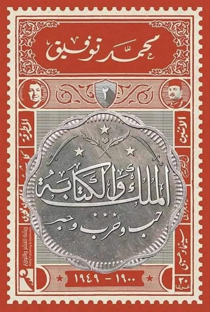 الملك والكتابة 2: حب وحرب وحبر
