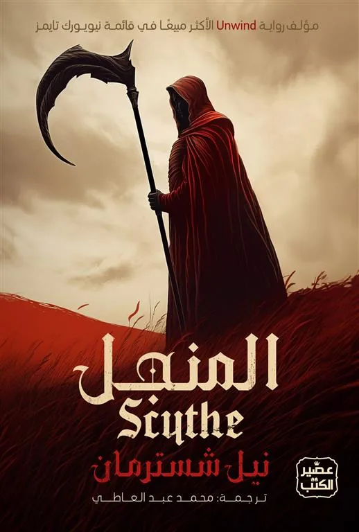 المنجل 1: المنجل