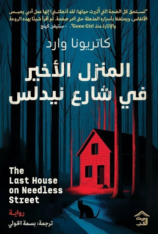 المنزل الأخير في شارع نيدلس