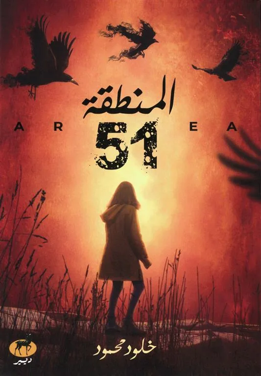 المنطقة 51