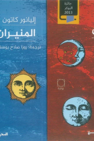 المنيران (جزأين)