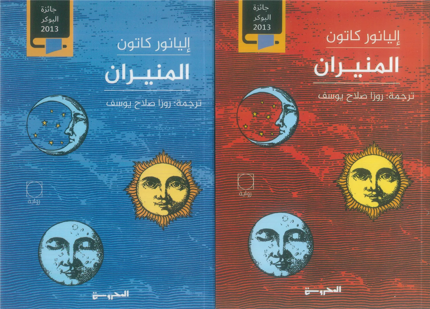 المنيران (جزأين)