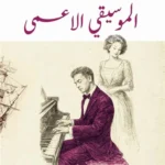 الموسيقى الاعمى