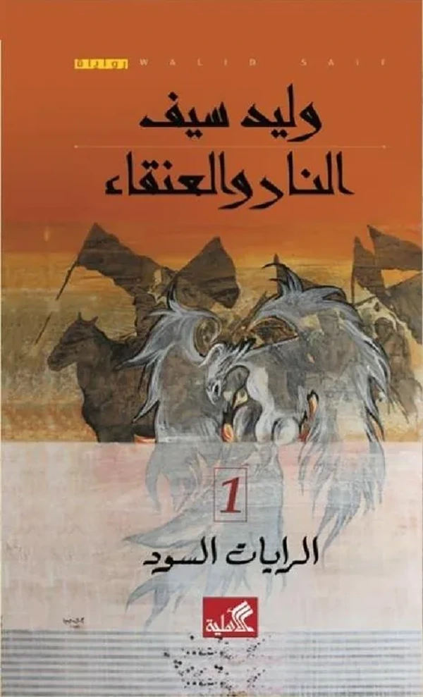 النار والعنقاء - الرايات السود