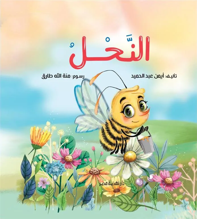 النحل