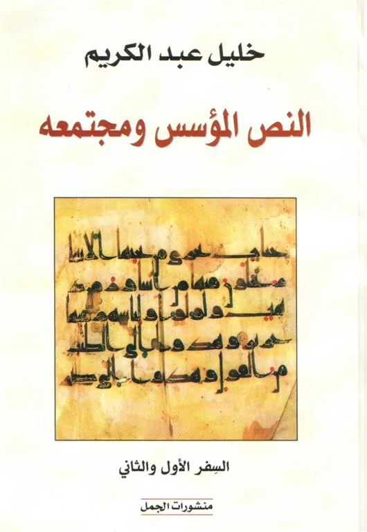 النص المؤسس ومجتمعه (السفر الأول والثاني)
