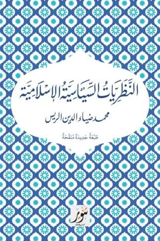 النظريات السياسية الإسلامية