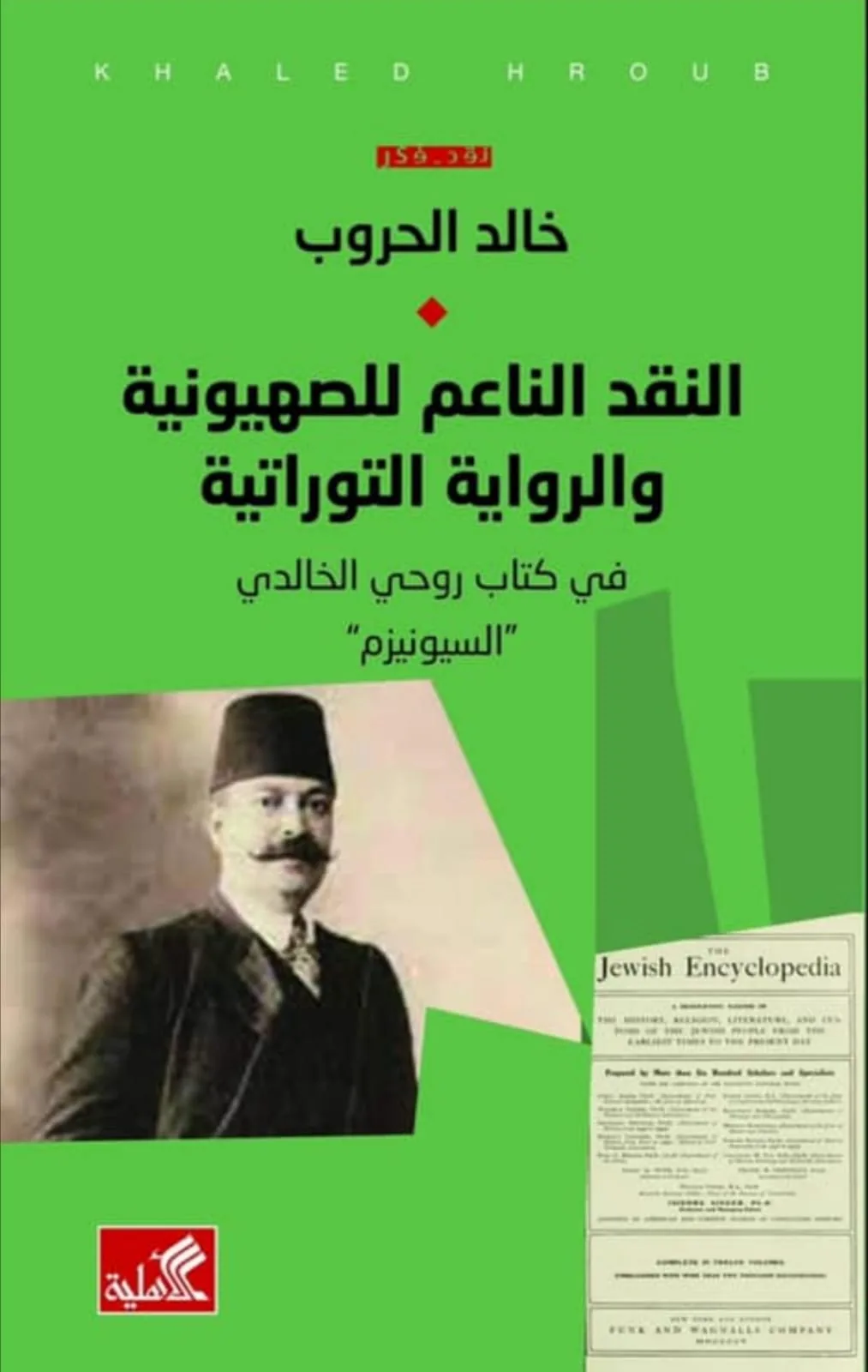 النقد الناعم للصهيونية والرواي