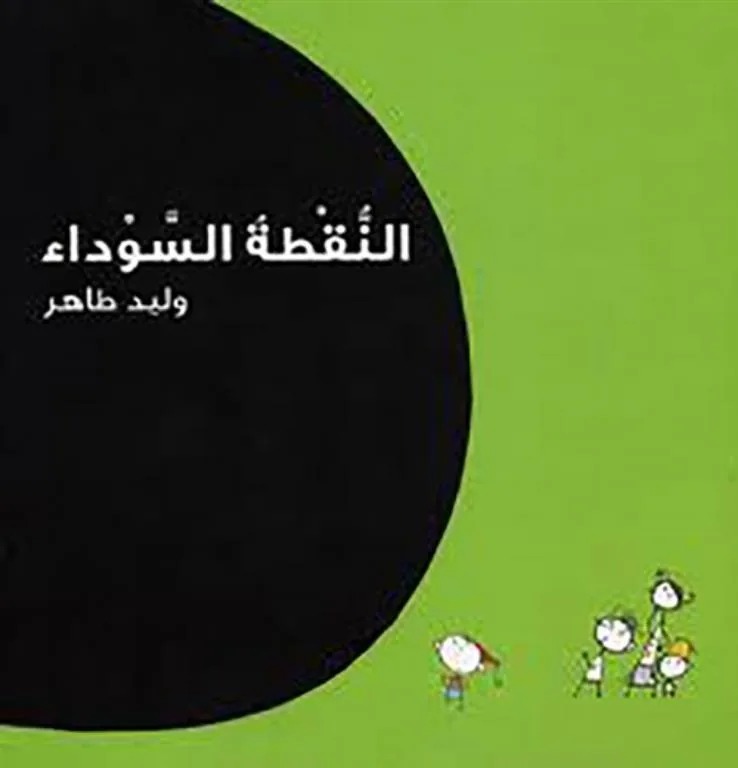 النقطة السوداء