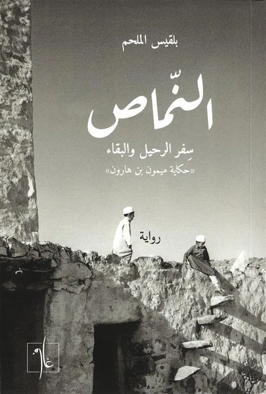 النماص: سفر الرحيل والبقاء ( حكاية ميمون بن هارون)