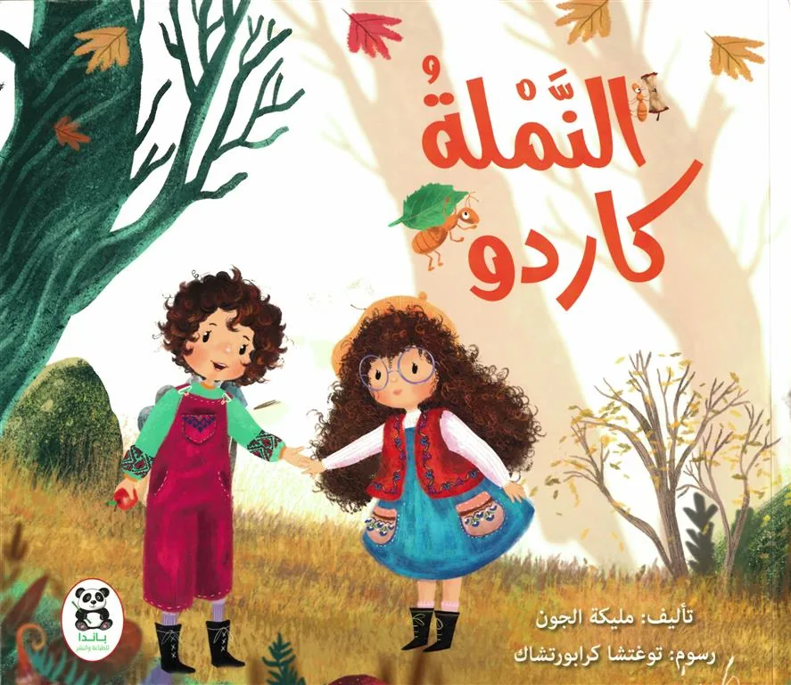 النملة كاردو