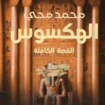 الهكسوس: القصة الكاملة
