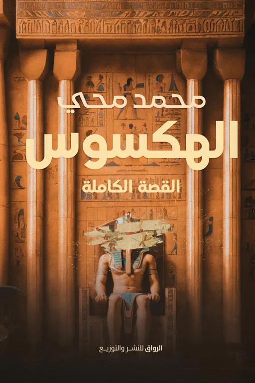 الهكسوس: القصة الكاملة