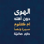 الهوى دون أهله: أم كلثوم سيرة ونصا