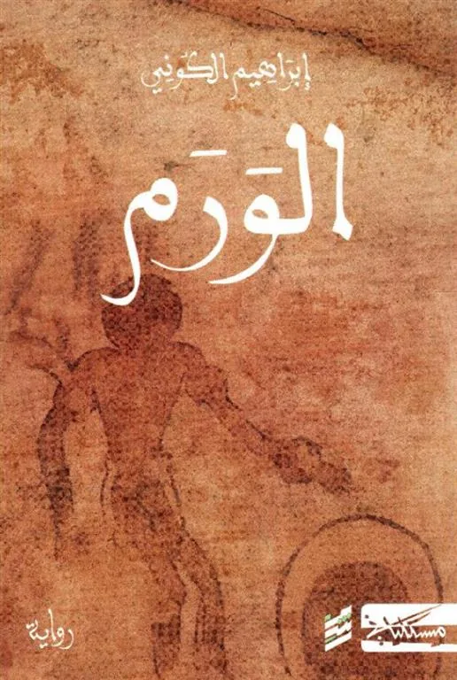 الورم