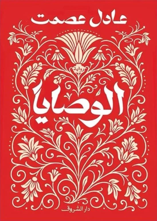 الوصايا