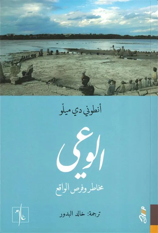 الوعي: مخاطر وفرص الواقع