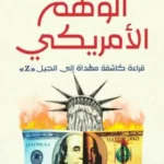الوهم الأمريكي: قراءة كاشفة مهداة إلى الجيل Z
