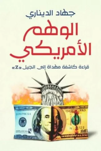 الوهم الأمريكي: قراءة كاشفة مهداة إلى الجيل Z