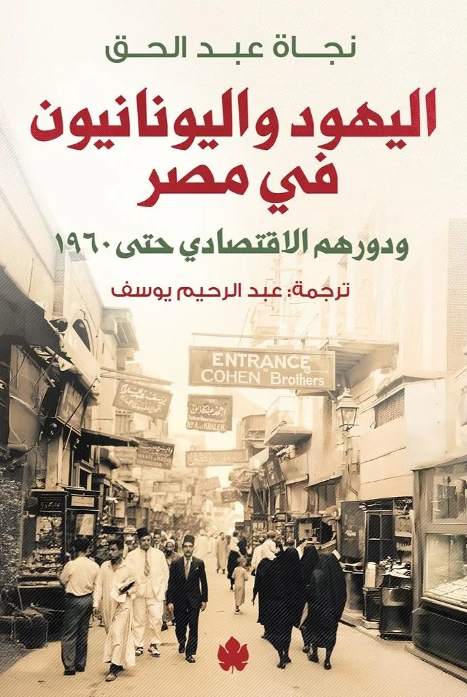 اليهود واليونانيون في مصر:ودورهم الاقتصادي حتى 1960