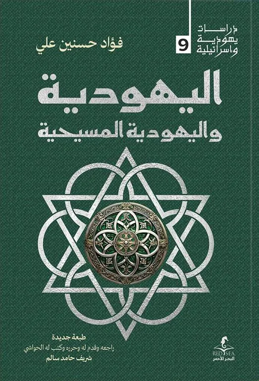 اليهودية واليهودية المسيحية (دراسات يهودية واسرائيلية 9)