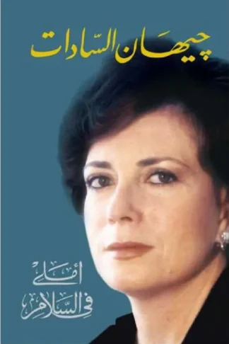 املى في السلام