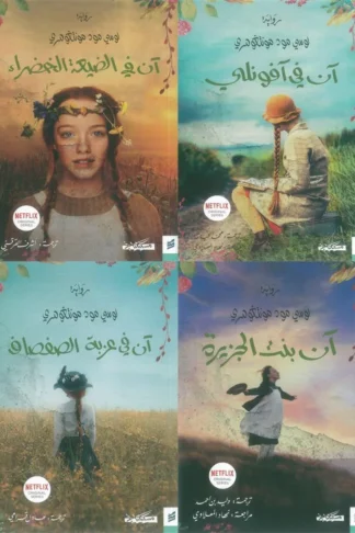 آن في الضيعة الخضراء (4 أجزاء)