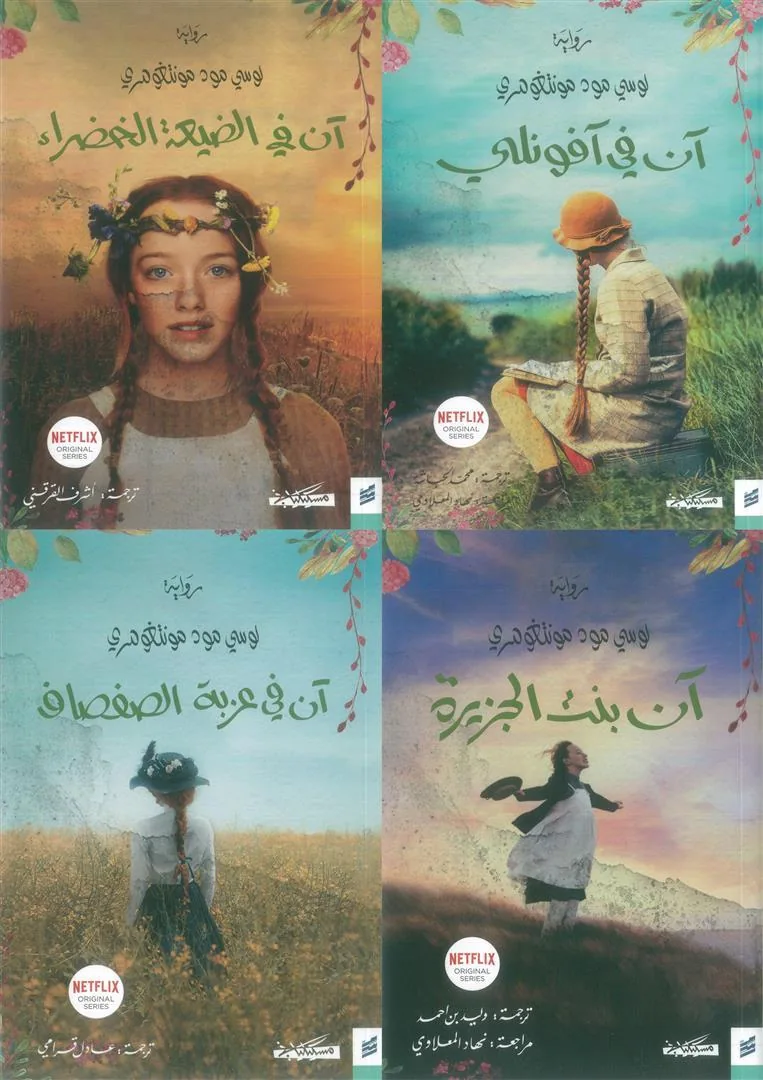 آن في الضيعة الخضراء (4 أجزاء)