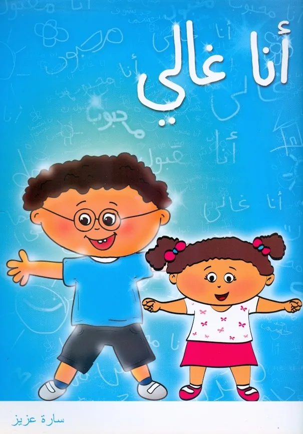 انا غالى كتاب تلوين