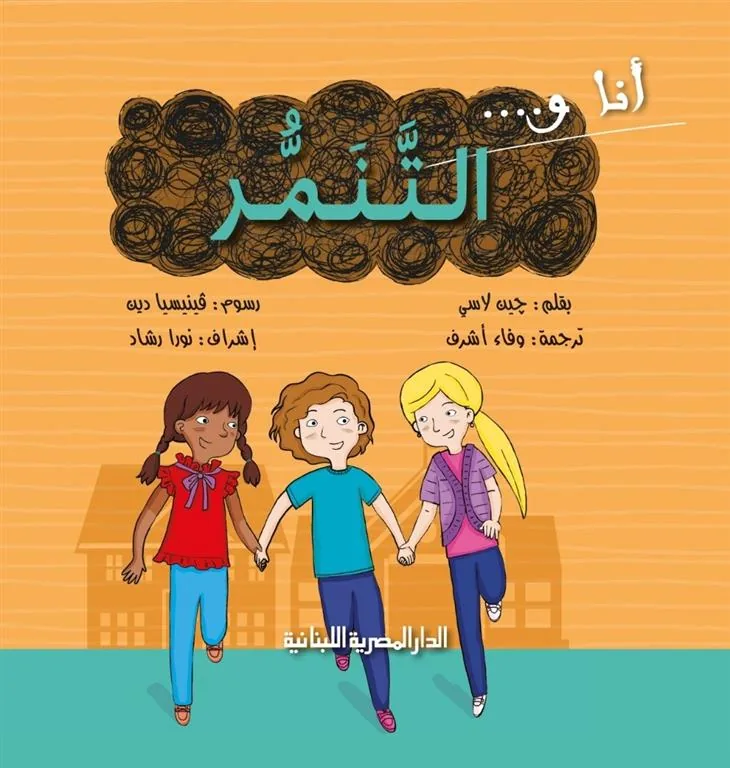 انا و التنمر