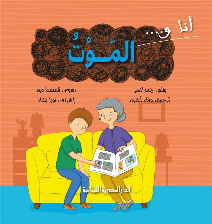 انا و الموت