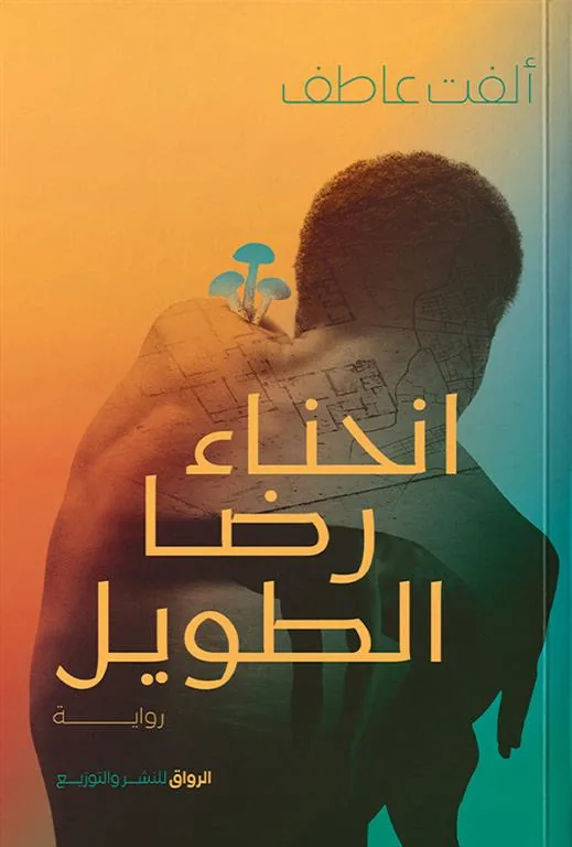 انحناء رضا الطويل
