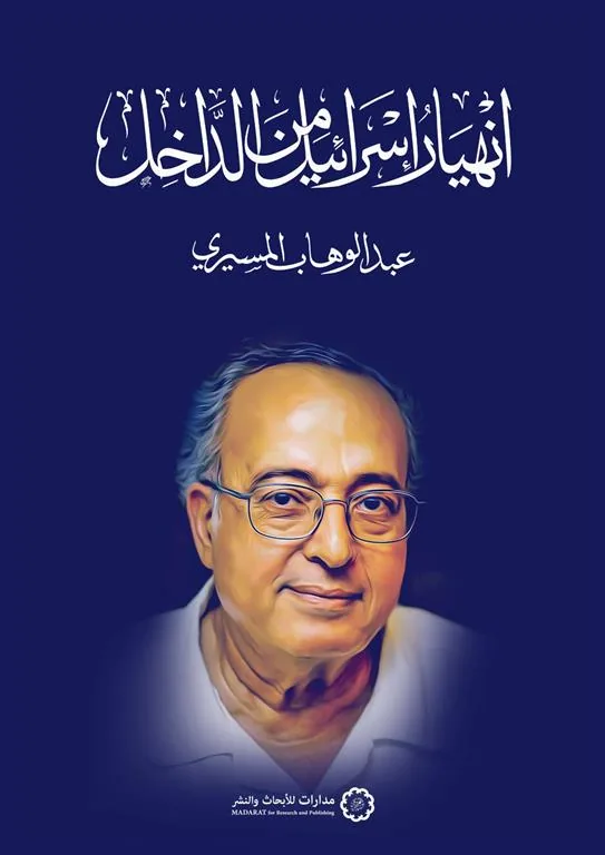 انهيار إسرائيل من الداخل