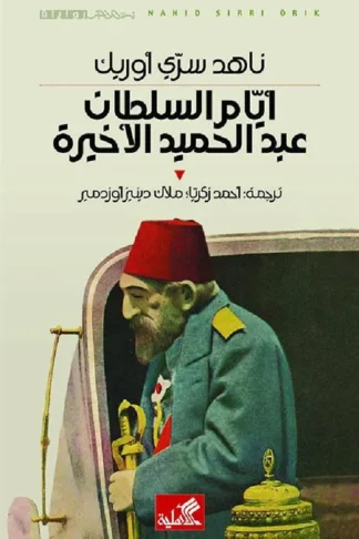 ايام السلطان عبدالحميد الأخيرة