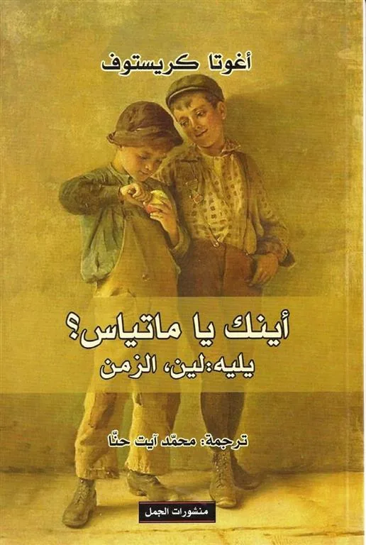 اينك يا متياس