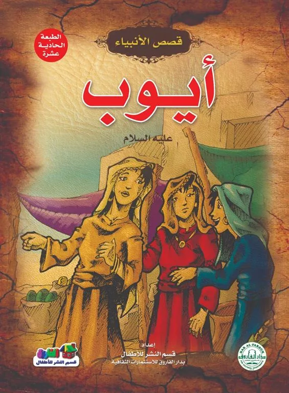 ايوب عليه السلام سلسلة قصص الانبياء
