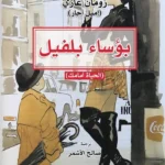 بؤساء بلفيل