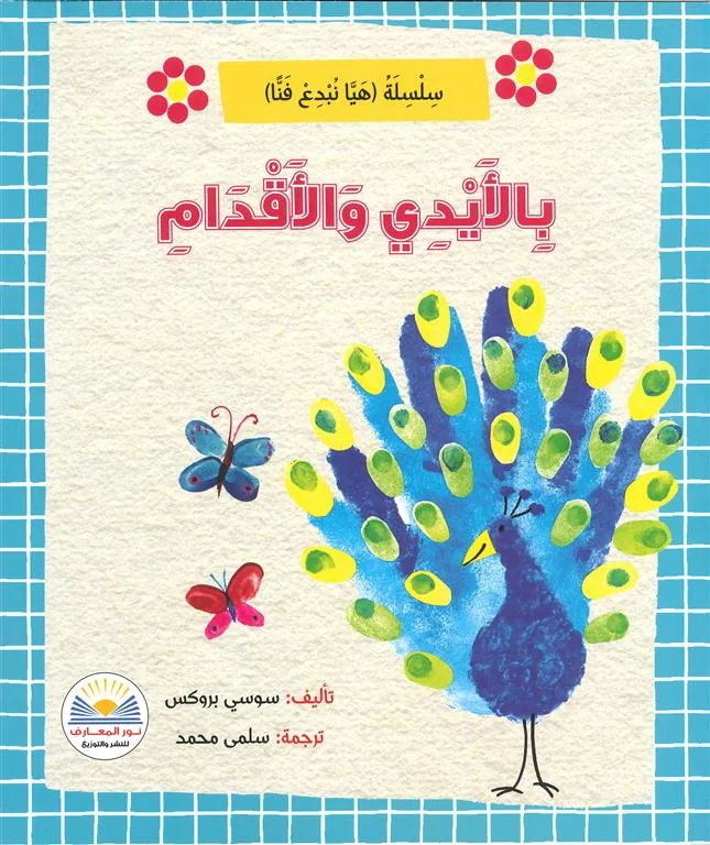 بالأيدي والأقدام/سلسلة هيا نبدع فناً